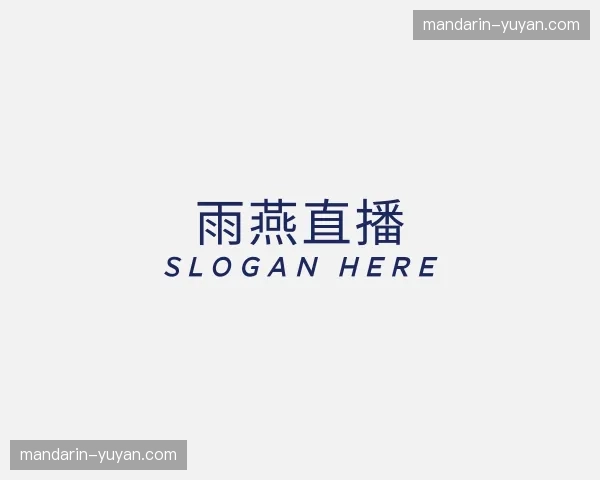 关于雨燕直播官网