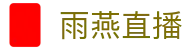雨燕直播 - 华语地区官方频道 - 实时推送精彩赛事